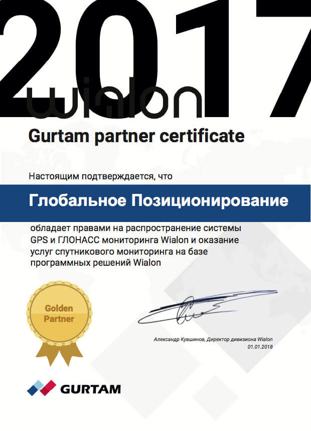 Золотой сертификат партнера Gurtam