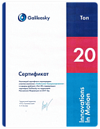 Сертификат «‎Топ-20» лидирующих партнеров Galileosky